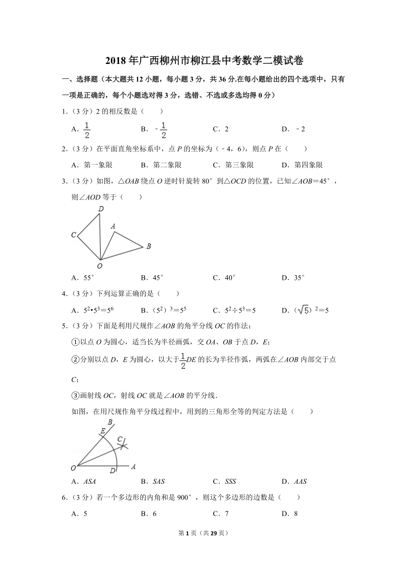 2018年广西柳州市柳江县中考数学二模试卷（含答案解析）_第1页