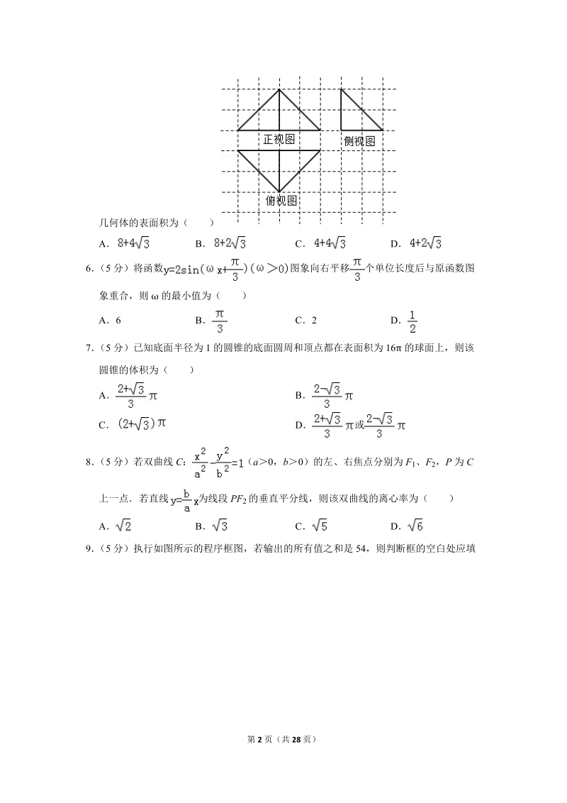 2018年广西桂林市、贺州市、崇左市高考数学二模试卷（理科）含答案解析_第2页