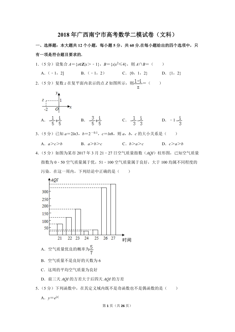 2018年广西南宁市高考数学二模试卷（文科）含答案解析_第1页