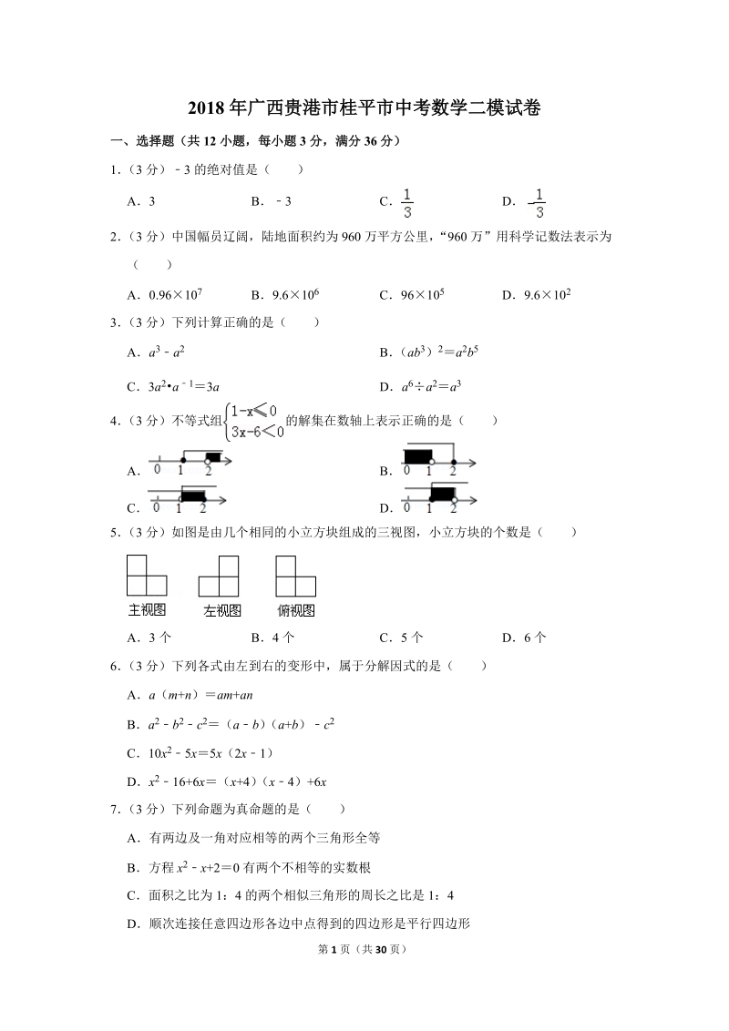 2018年广西贵港市桂平市中考数学二模试卷（含答案解析）_第1页