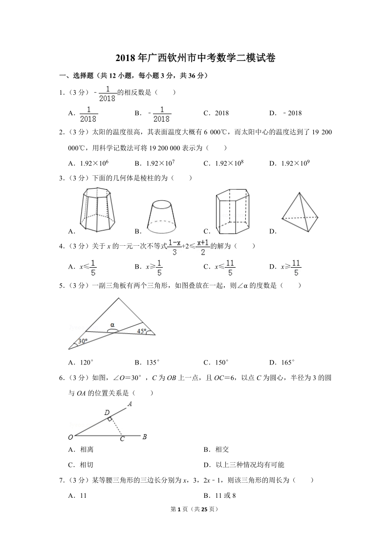 2018年广西钦州市中考数学二模试卷（含答案解析）_第1页