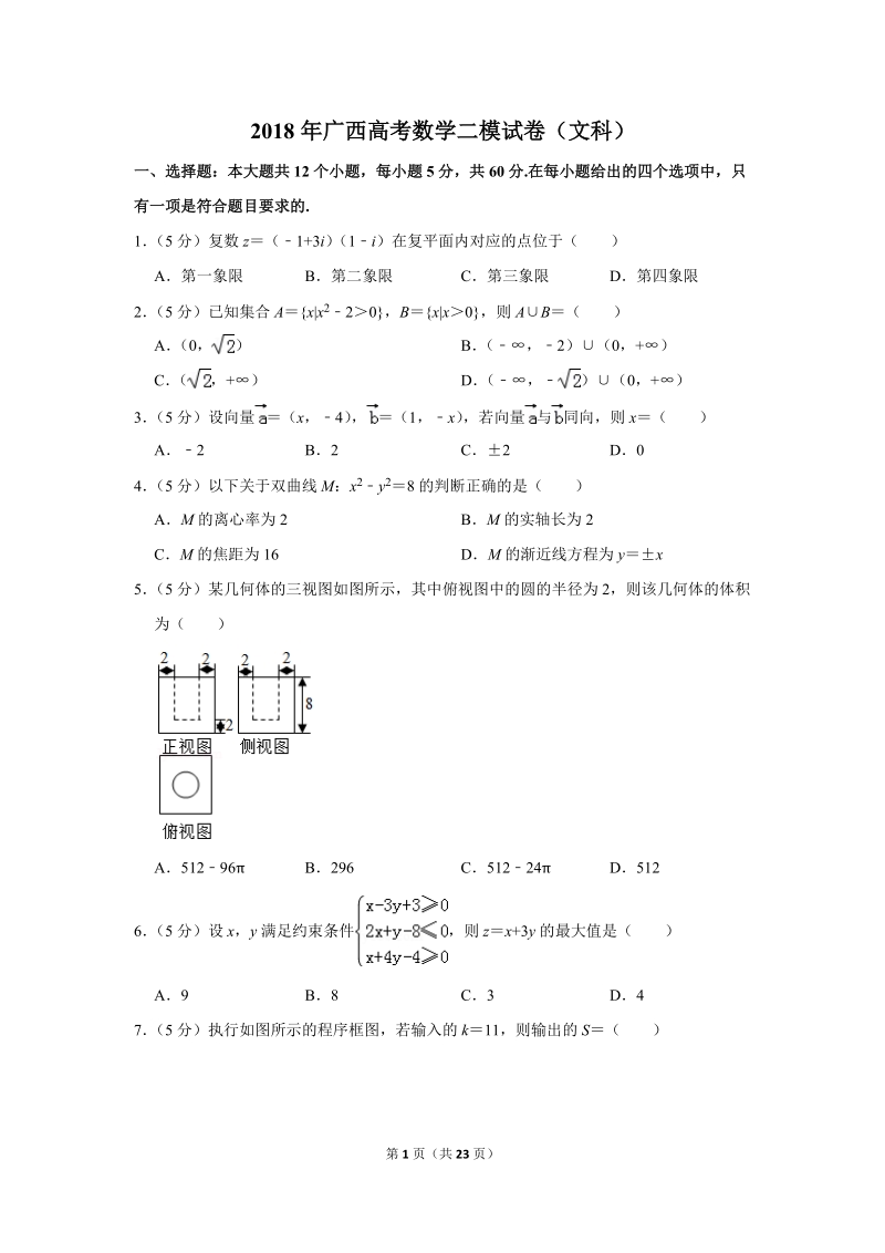 2018年广西高考数学二模试卷（文科）含答案解析_第1页