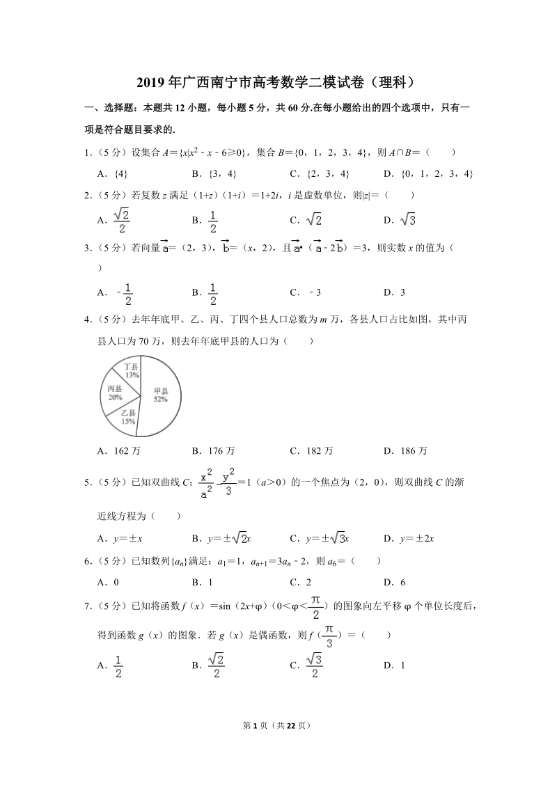 2019年广西南宁市高考数学二模试卷（理科）含答案解析_第1页