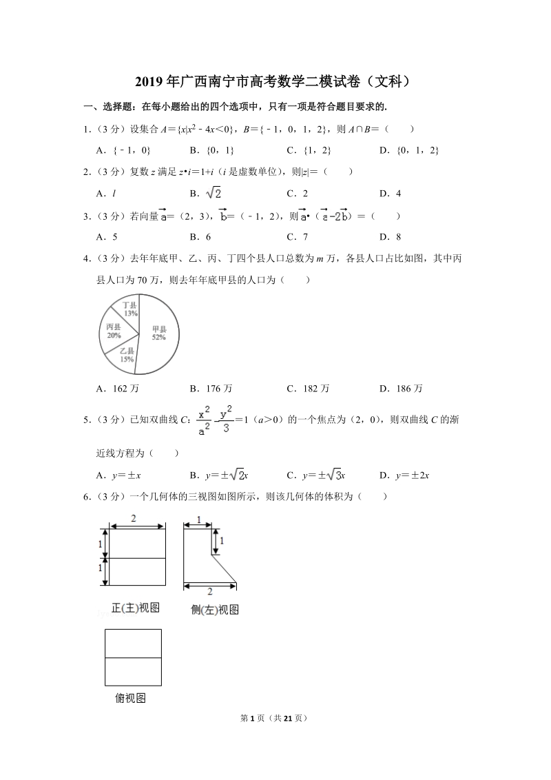 2019年广西南宁市高考数学二模试卷（文科）含答案解析_第1页