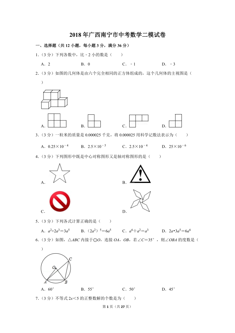 2018年广西南宁市中考数学二模试卷（含答案解析）_第1页