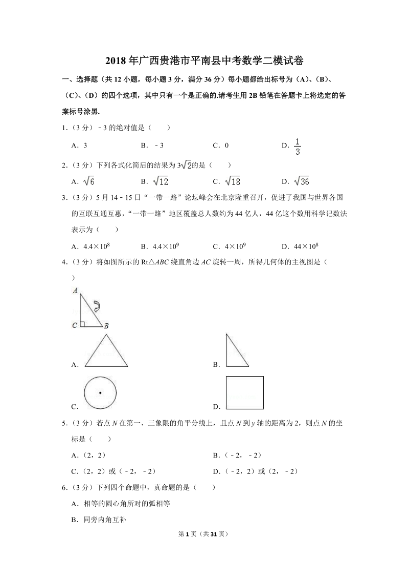 2018年广西贵港市平南县中考数学二模试卷（含答案解析）_第1页