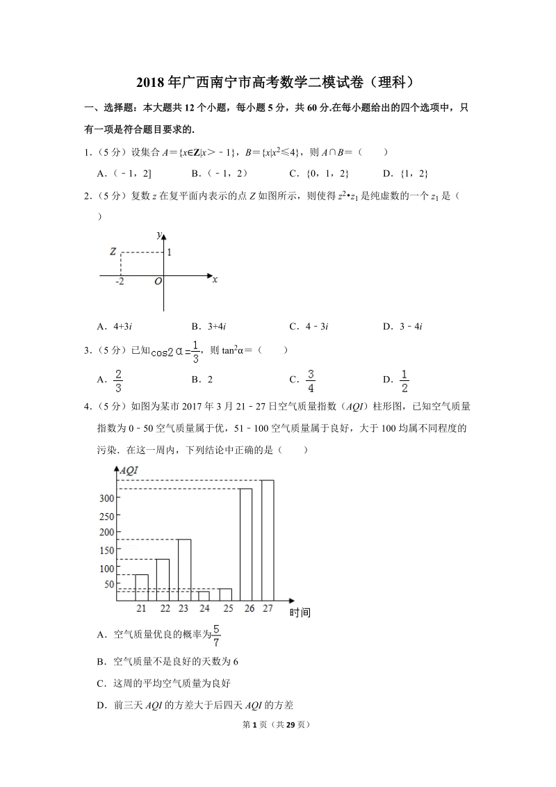 2018年广西南宁市高考数学二模试卷（理科）含答案解析_第1页