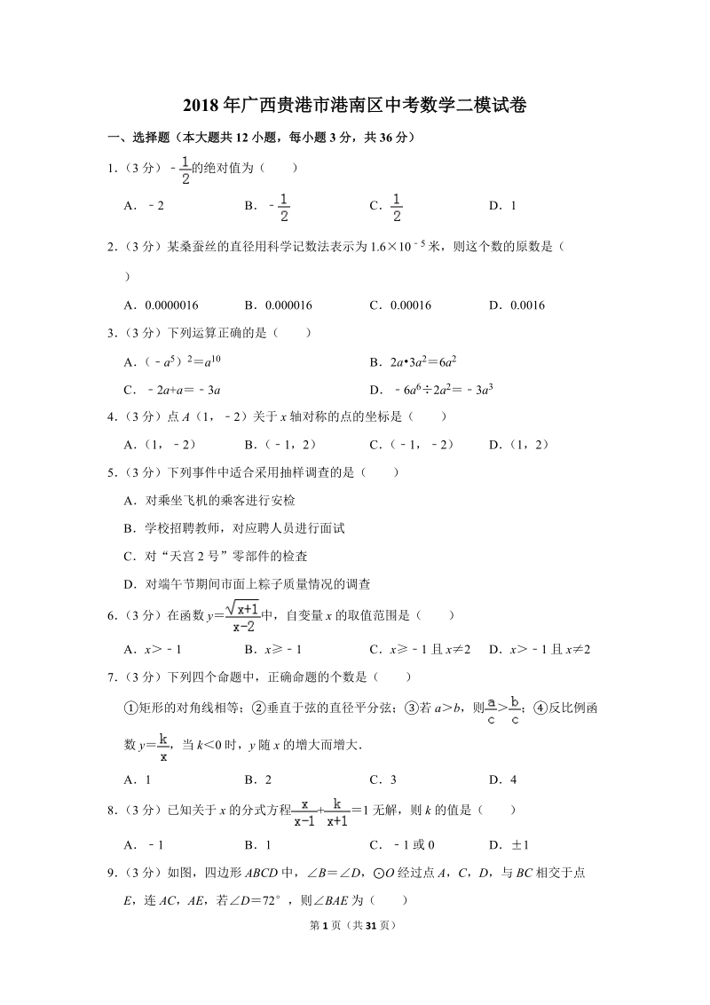 2018年广西贵港市港南区中考数学二模试卷（含答案解析）_第1页