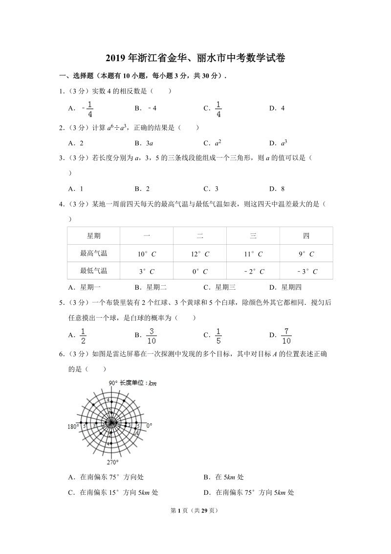 2019年浙江省金华、丽水市中考数学试卷（解析版）_第1页