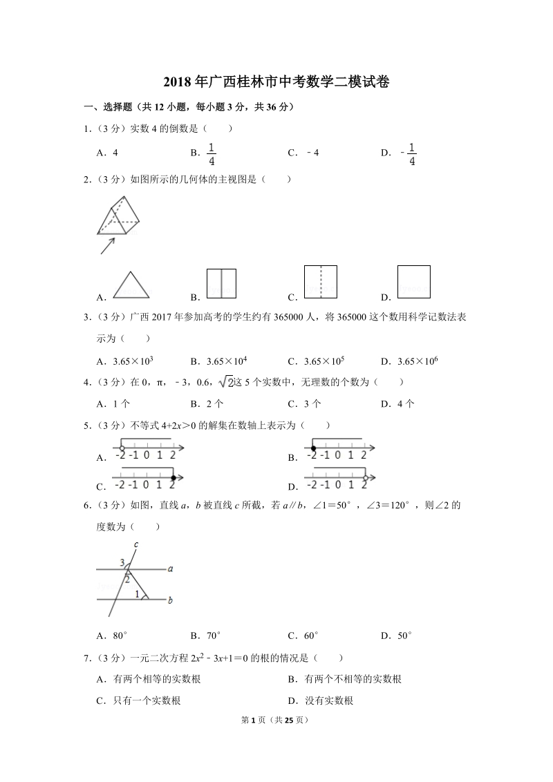 2018年广西桂林市中考数学二模试卷（含答案解析）_第1页