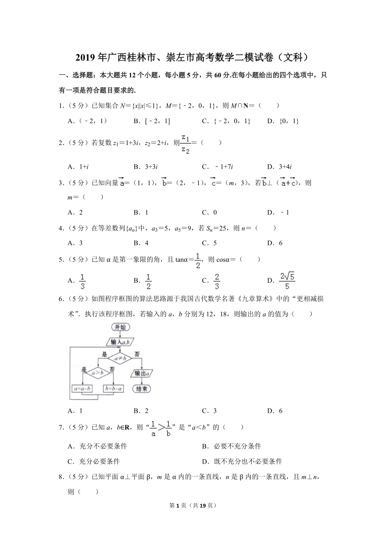 2019年广西桂林市、崇左市高考数学二模试卷（文科）含答案解析_第1页