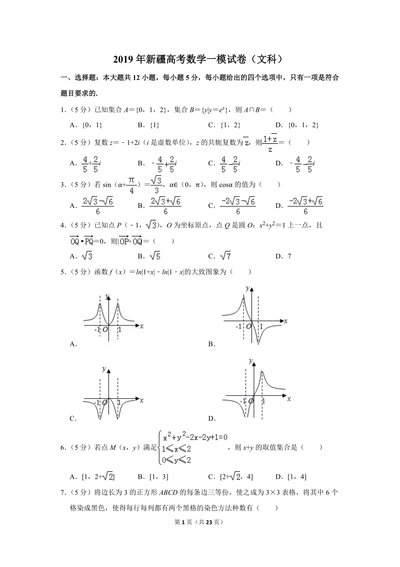 2019年新疆高考数学一模试卷（文科）含答案解析_第1页