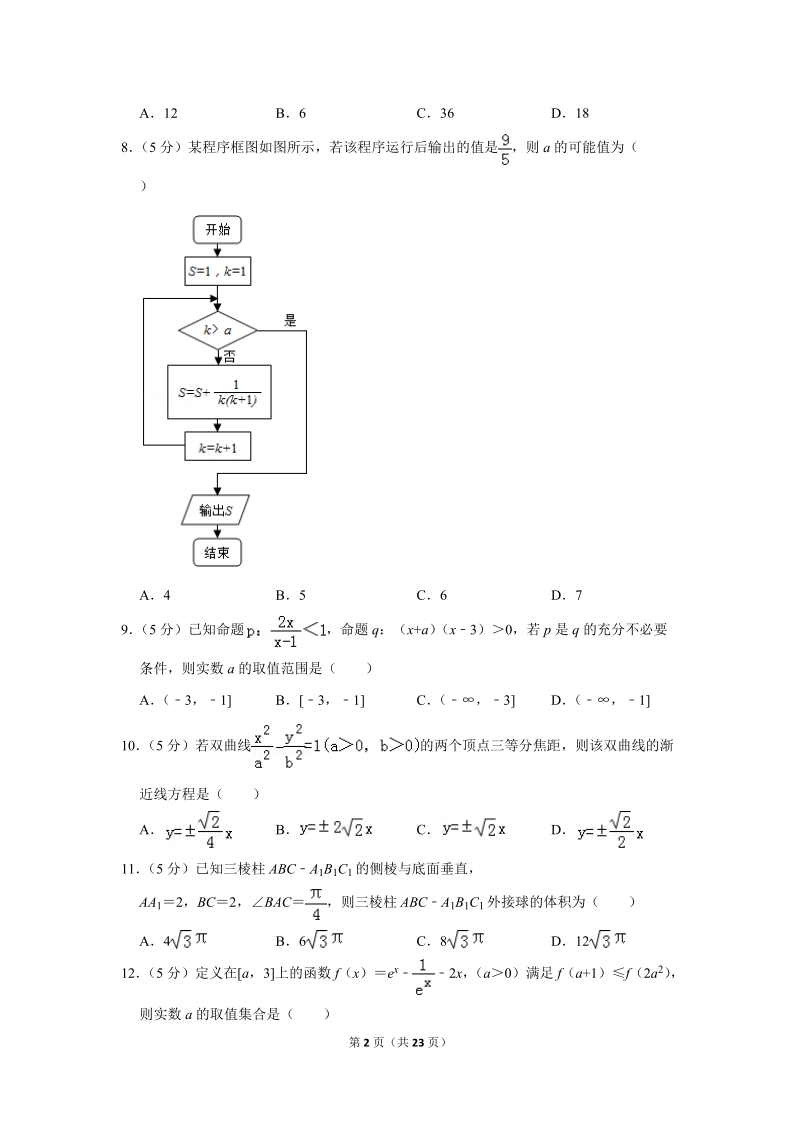 2019年新疆高考数学一模试卷（文科）含答案解析_第2页