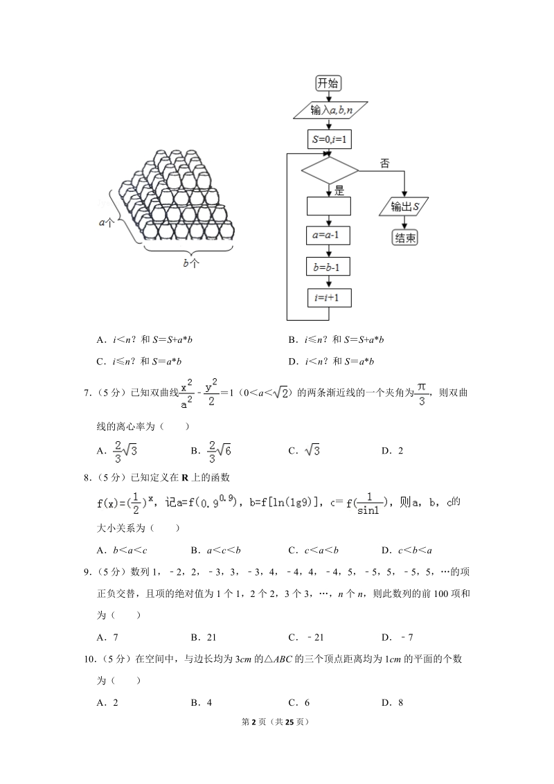 2018年新疆高考数学一模试卷（理科）含答案解析_第2页