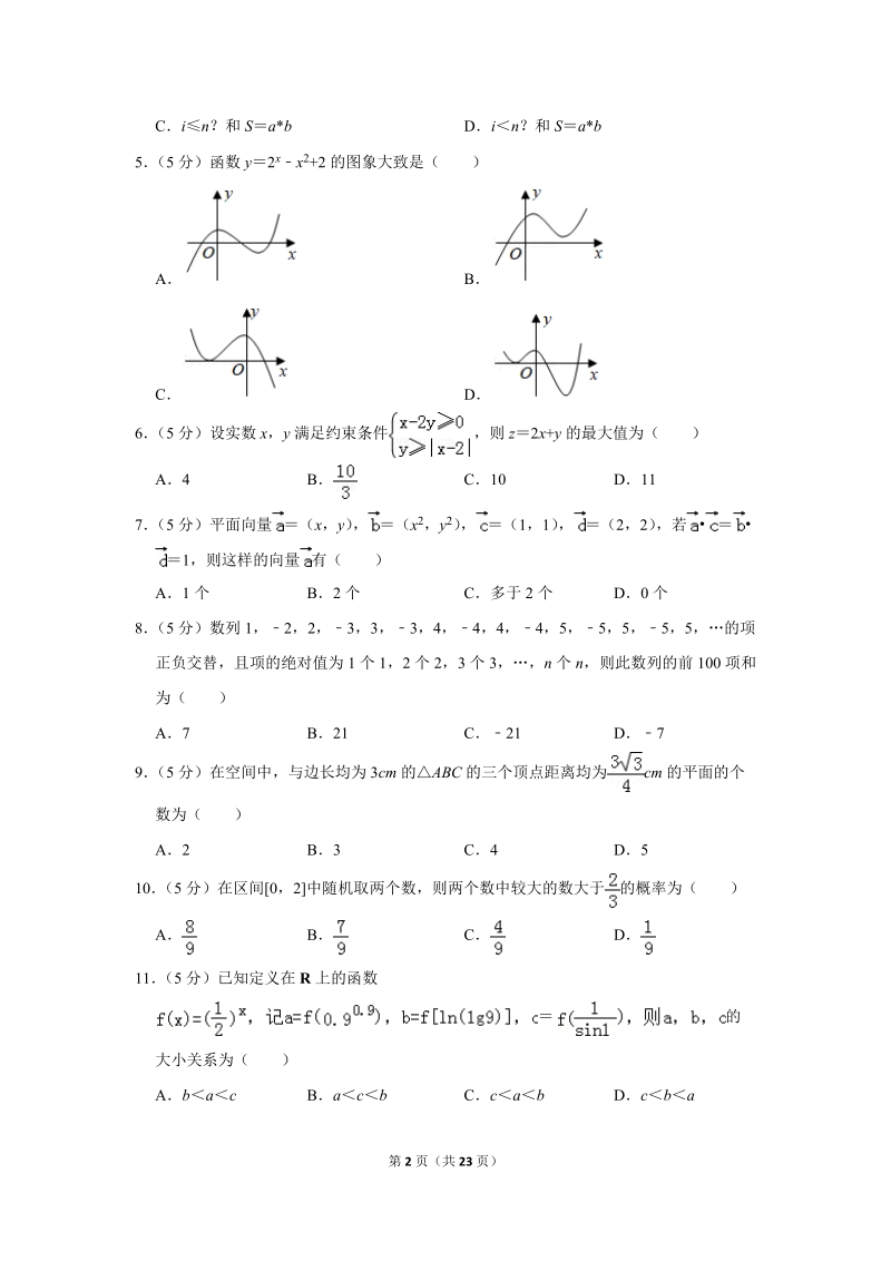 2018年新疆高考数学一模试卷（文科）含答案解析_第2页