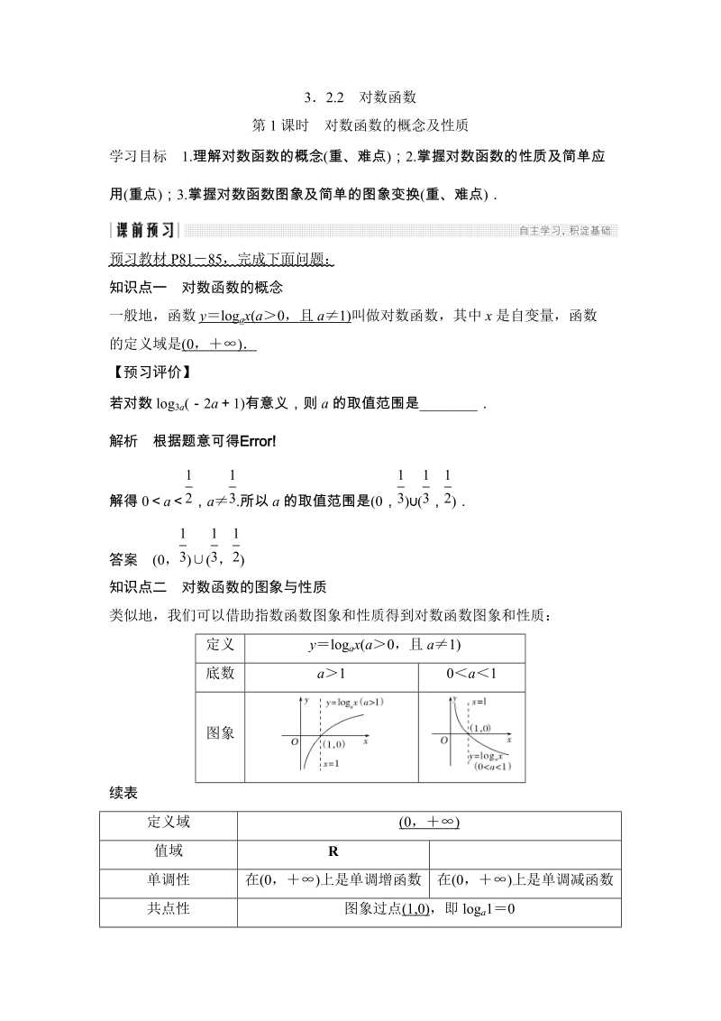 苏教版高中数学必修1学案：3.2.2（第1课时）对数函数的概念及性质_第1页