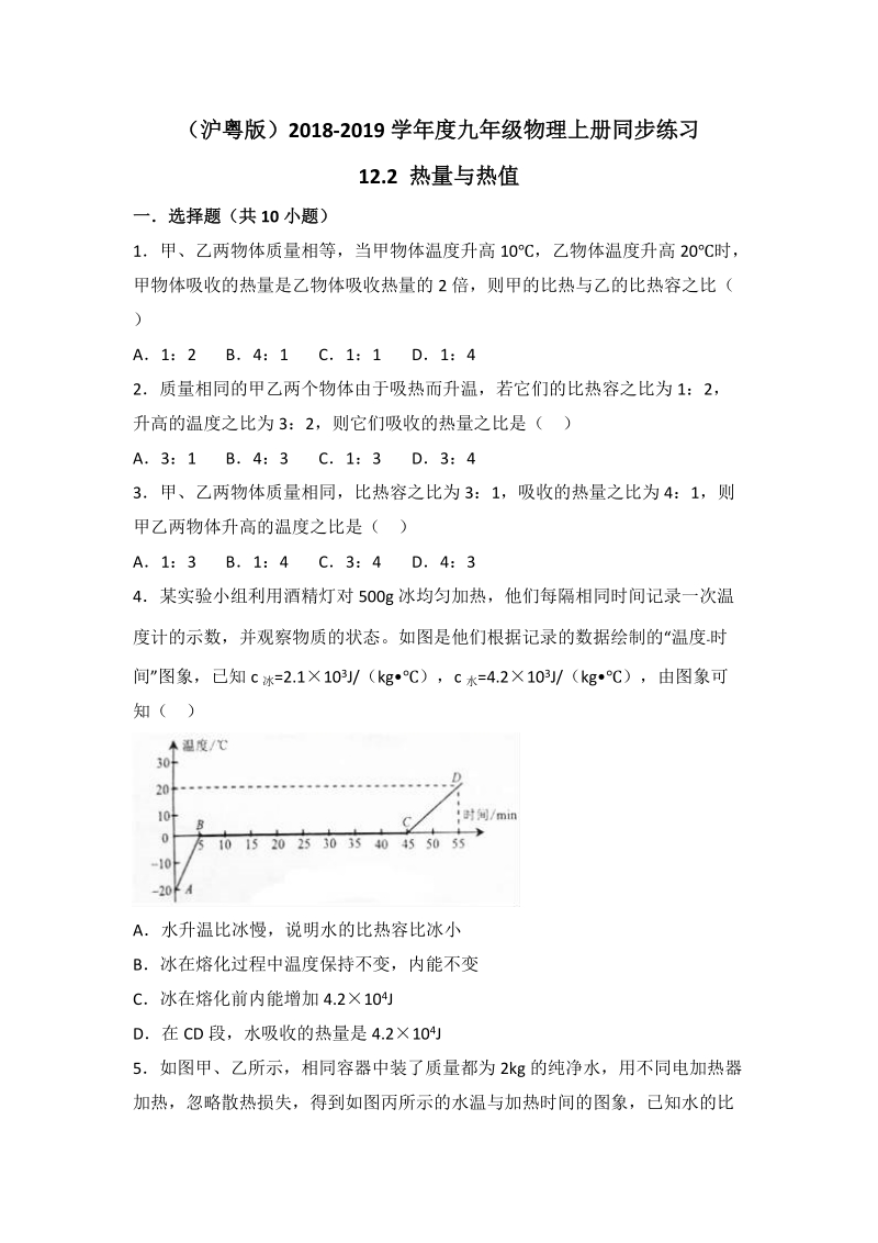 沪粤版九年级物理上册《12.2 热量与热值》同步练习（含答案解析）_第1页