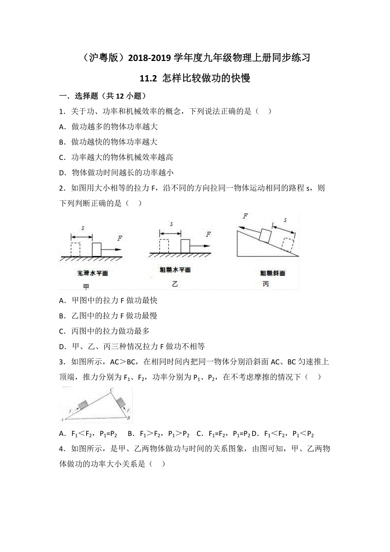 沪粤版九年级物理上册《11.2 怎样比较做功的快慢》同步练习（含答案解析）