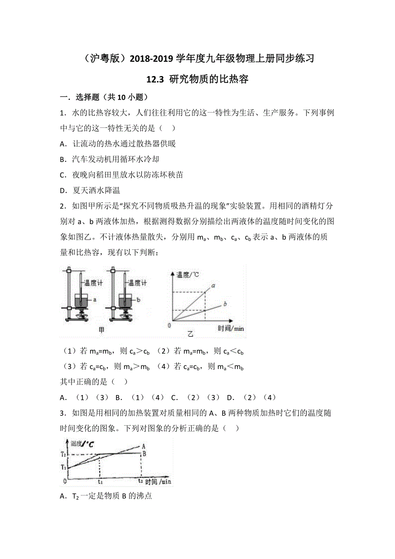 沪粤版九年级物理上册《12.3 研究物质的比热容》同步练习（含答案解析）