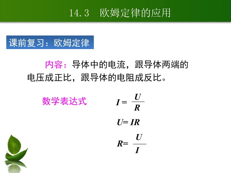 沪粤版九年级物理上册课件：14.3欧姆定律的应用_第1页