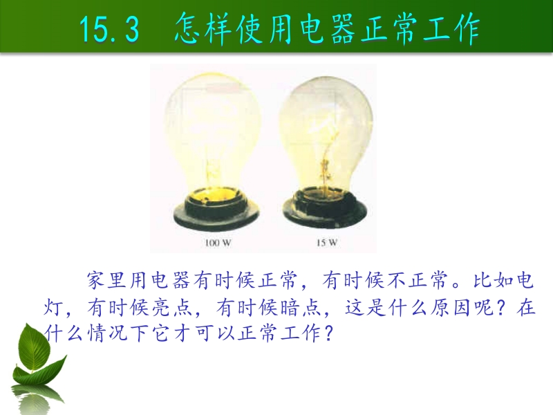 沪粤版九年级物理上册课件：15.3怎样使用电器正常工作_第1页