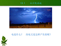 沪粤版九年级物理上册课件：13.1从闪电谈起