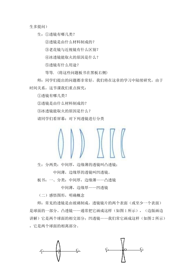 沪粤版八年级物理上册教案：3.5 奇妙的透镜_第2页