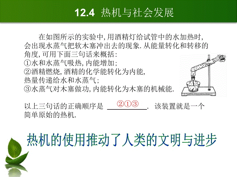 沪粤版九年级物理上册课件：12.4热机与社会发展