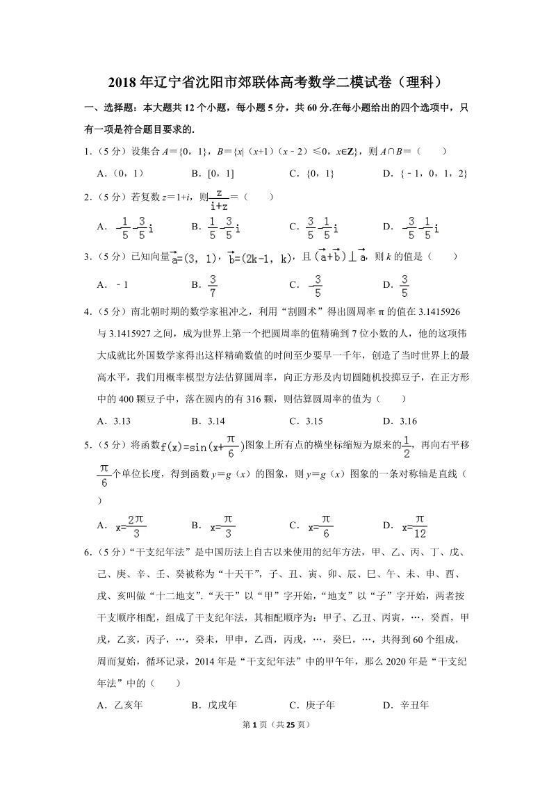 2018年辽宁省沈阳市郊联体高考数学二模试卷（理科）含答案解析_第1页
