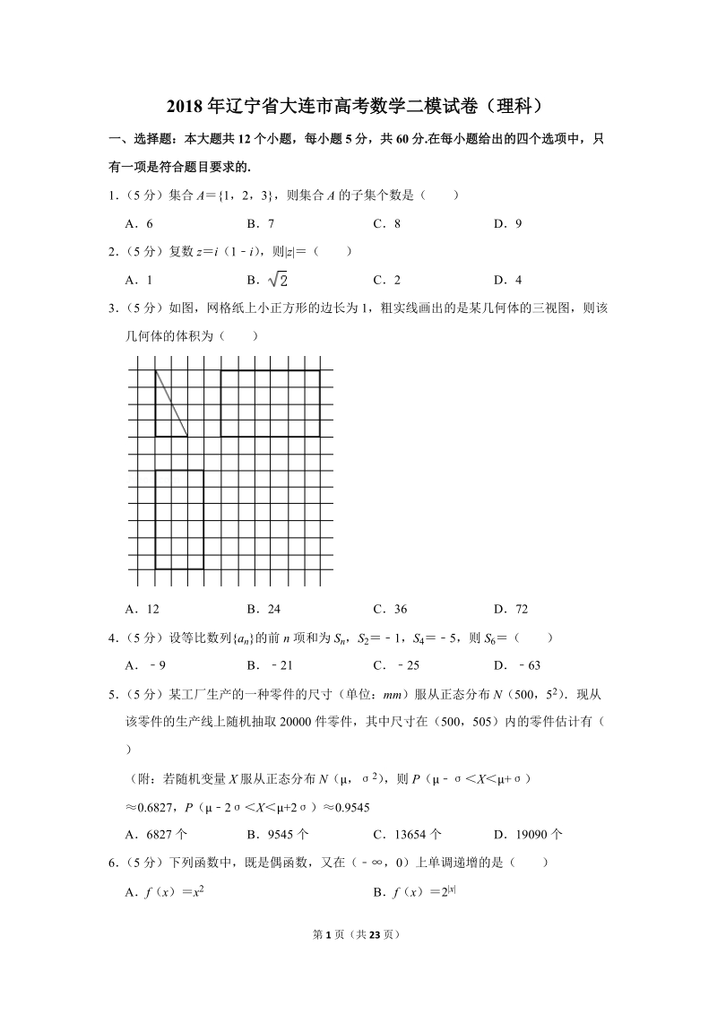 2018年辽宁省大连市高考数学二模试卷（理科）_第1页
