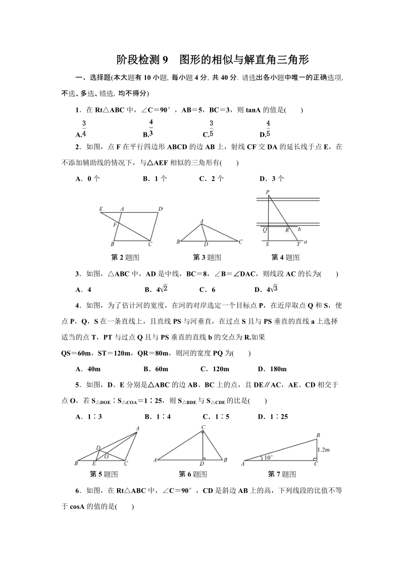 浙江省2019年中考《图形的相似与解直角三角形》总复习阶段试卷_第1页