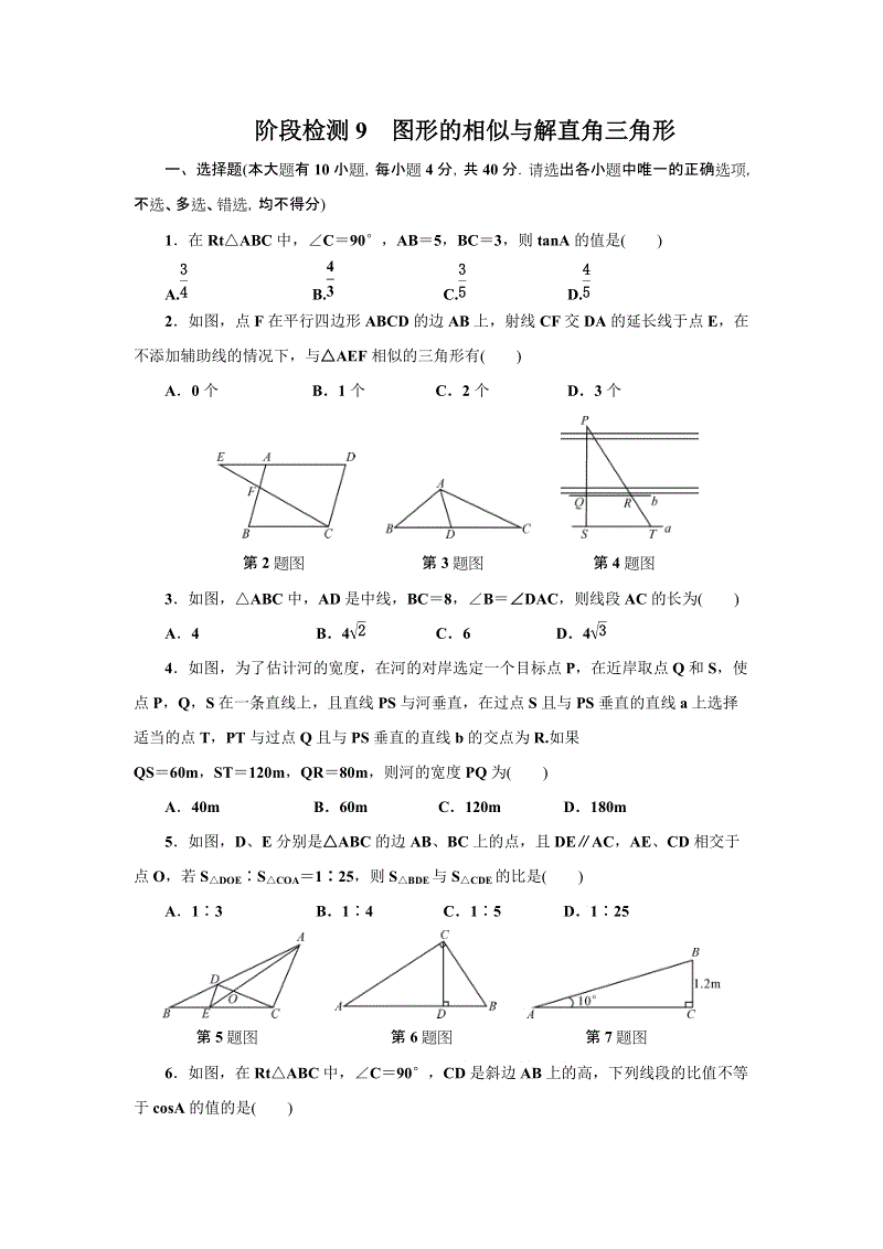 浙江省2019年中考《图形的相似与解直角三角形》总复习阶段试卷