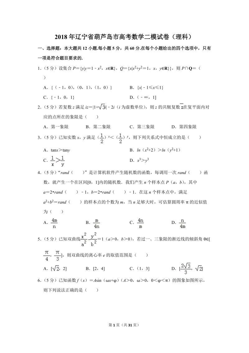 2018年辽宁省葫芦岛市高考数学二模试卷（理科）含答案解析_第1页