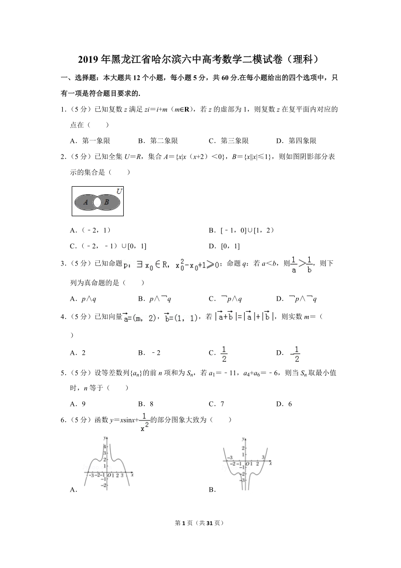 2019年黑龙江省哈尔滨六中高考数学二模试卷（理科）含答案解析_第1页