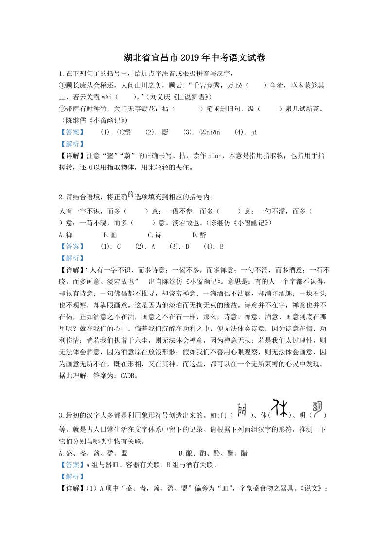 湖北省宜昌市2019年中考语文试卷（解析版）_第1页
