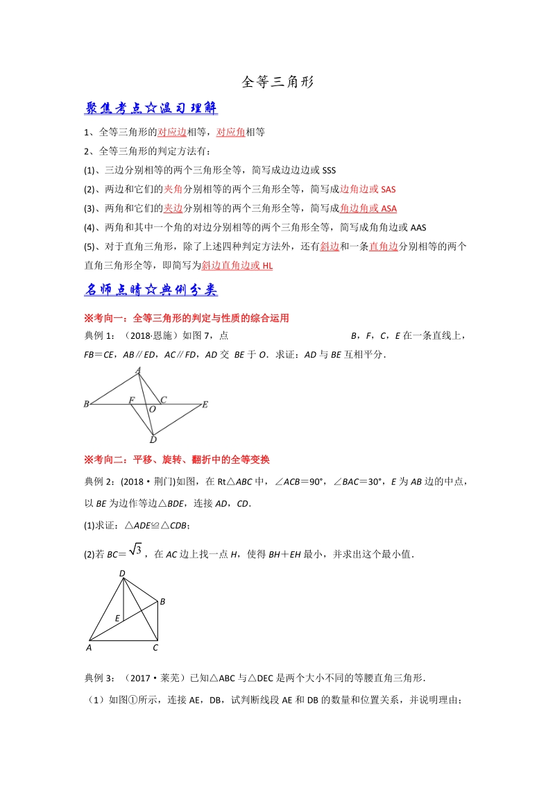 中考数学培优（含解析）之全等三角形_第1页