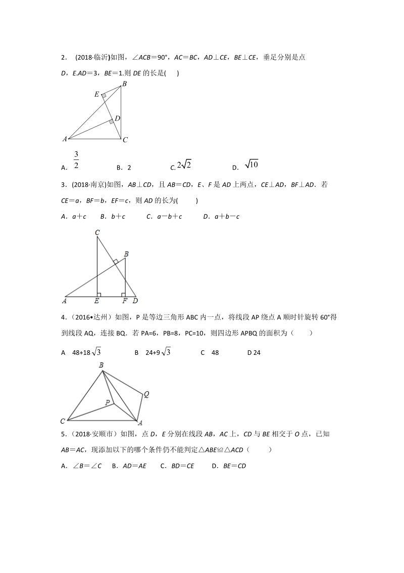 中考数学培优（含解析）之全等三角形_第3页