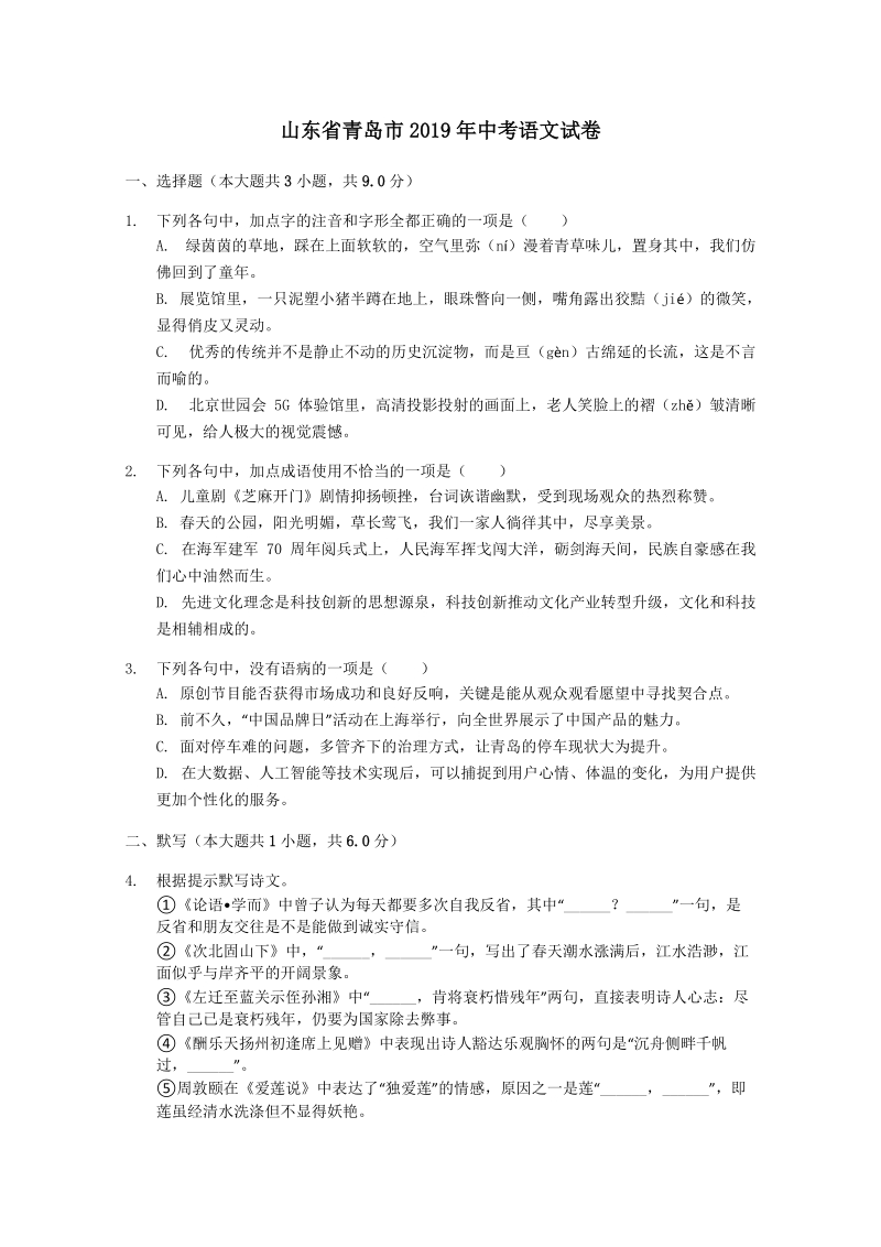 山东省青岛市2019年中考语文试卷(解析版）_第1页