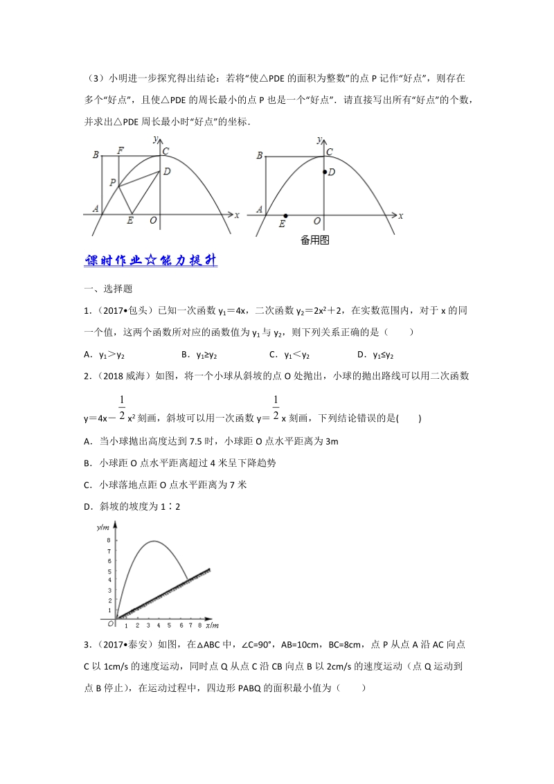 中考数学培优（含解析）之二次函数的应用_第3页