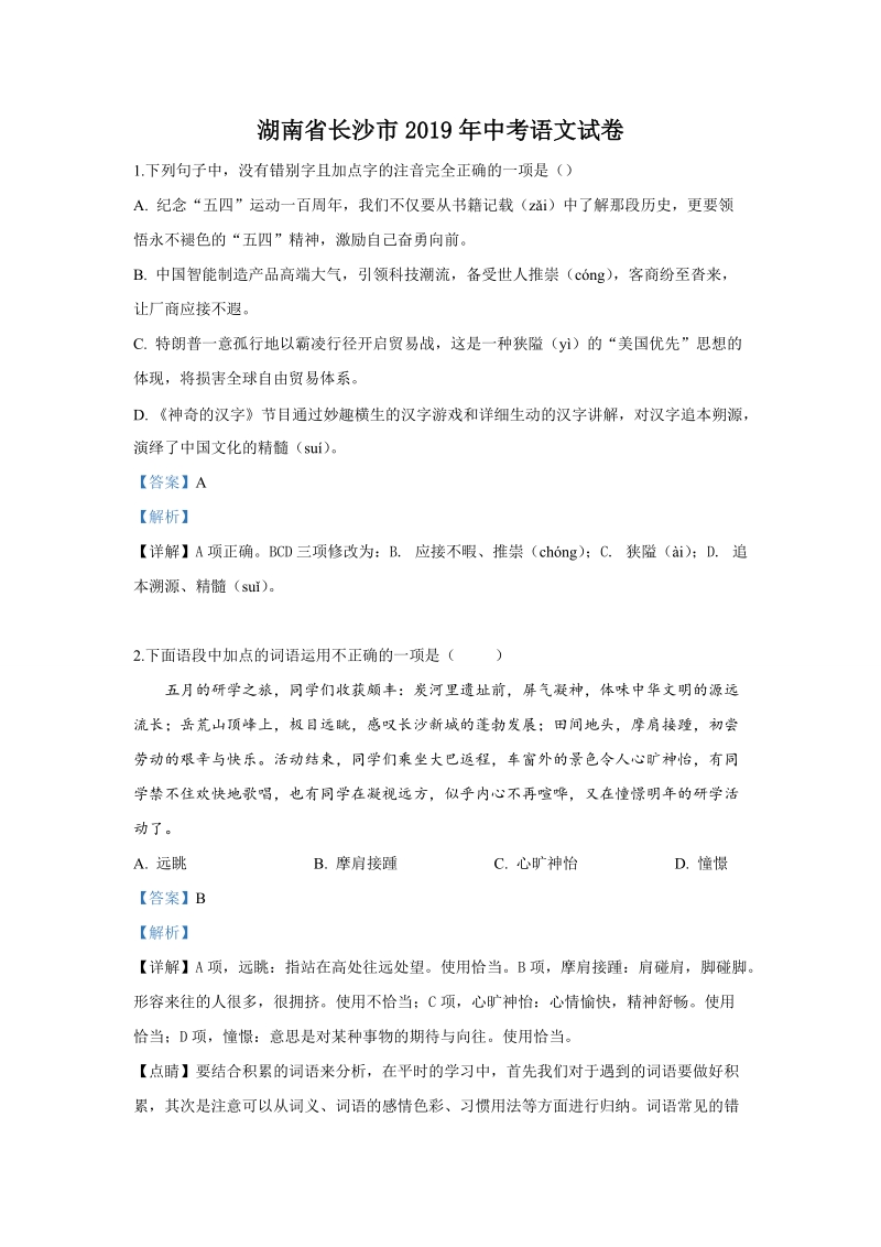 湖南省长沙市2019年中考语文试卷（解析版）_第1页