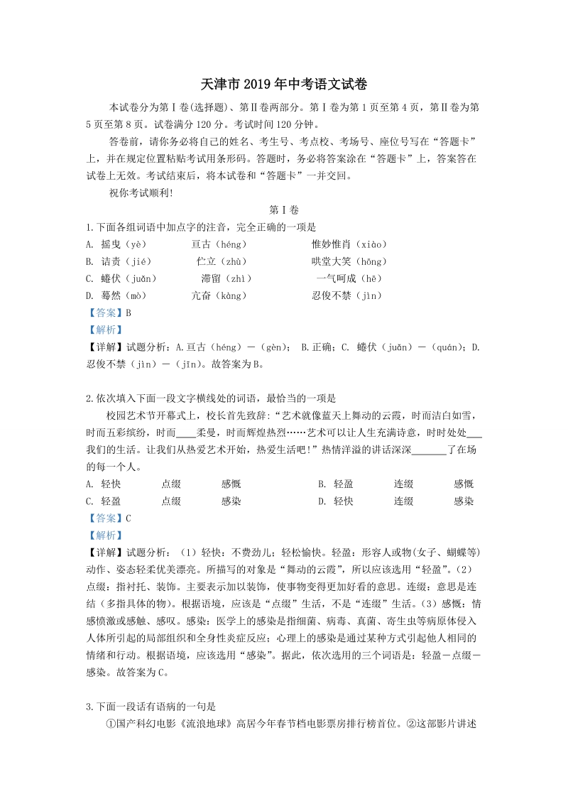 天津市2019年中考语文试卷（解析版2）_第1页