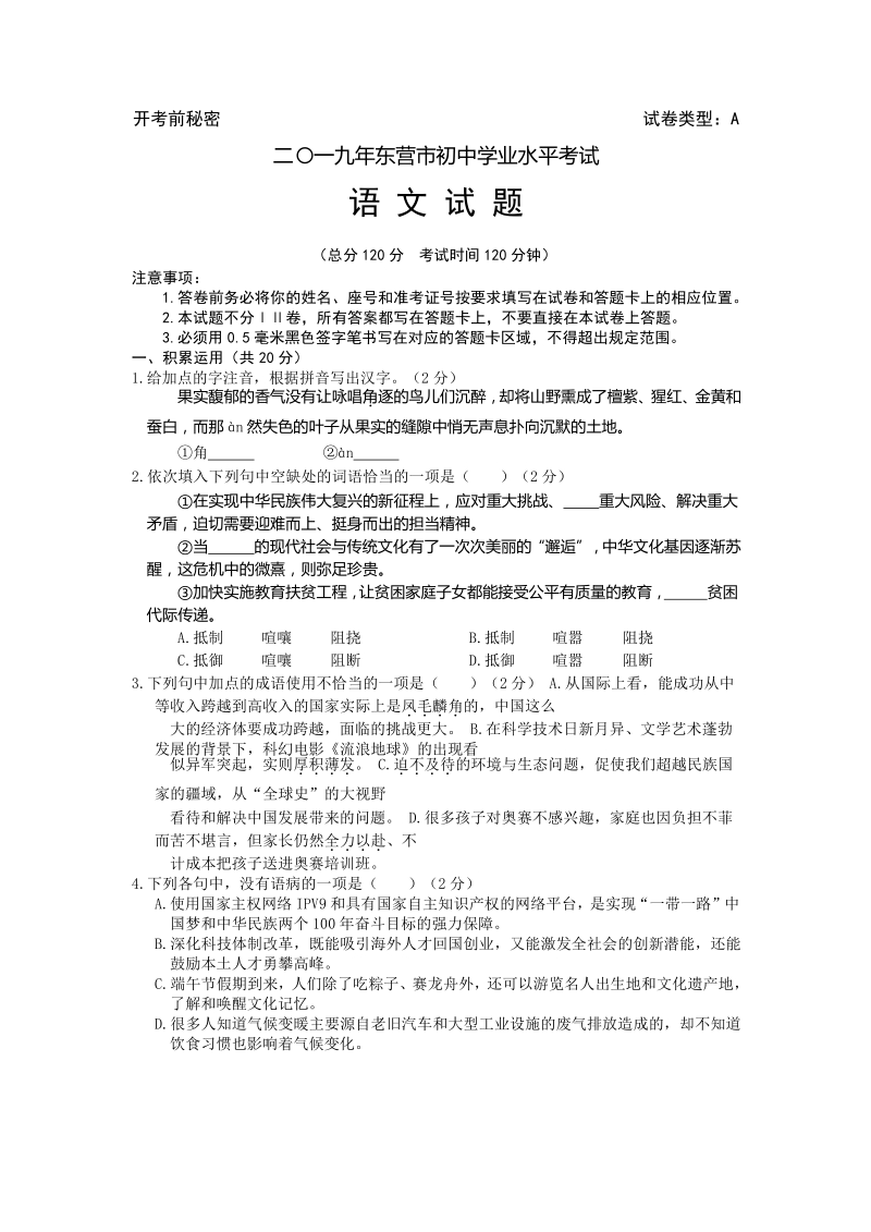 2019年山东省东营市中考语文试题（word版，含答案）_第1页