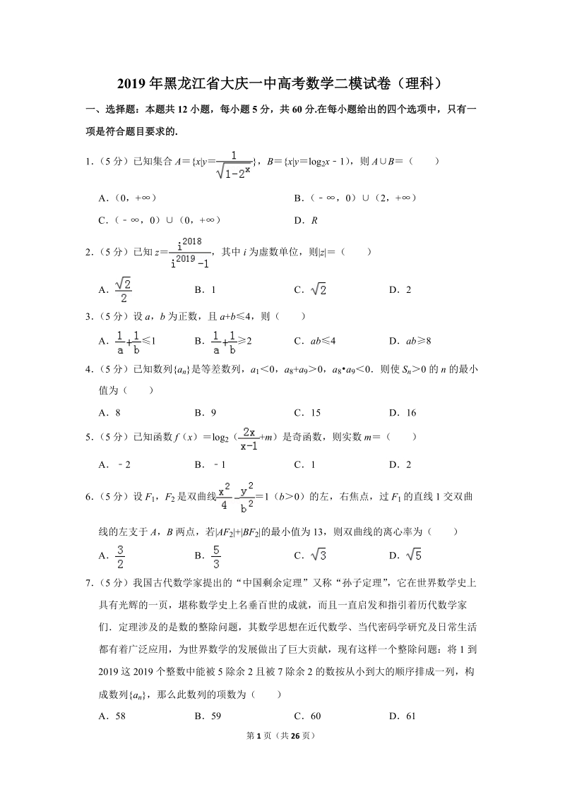 2019年黑龙江省大庆一中高考数学二模试卷（理科）含答案解析_第1页