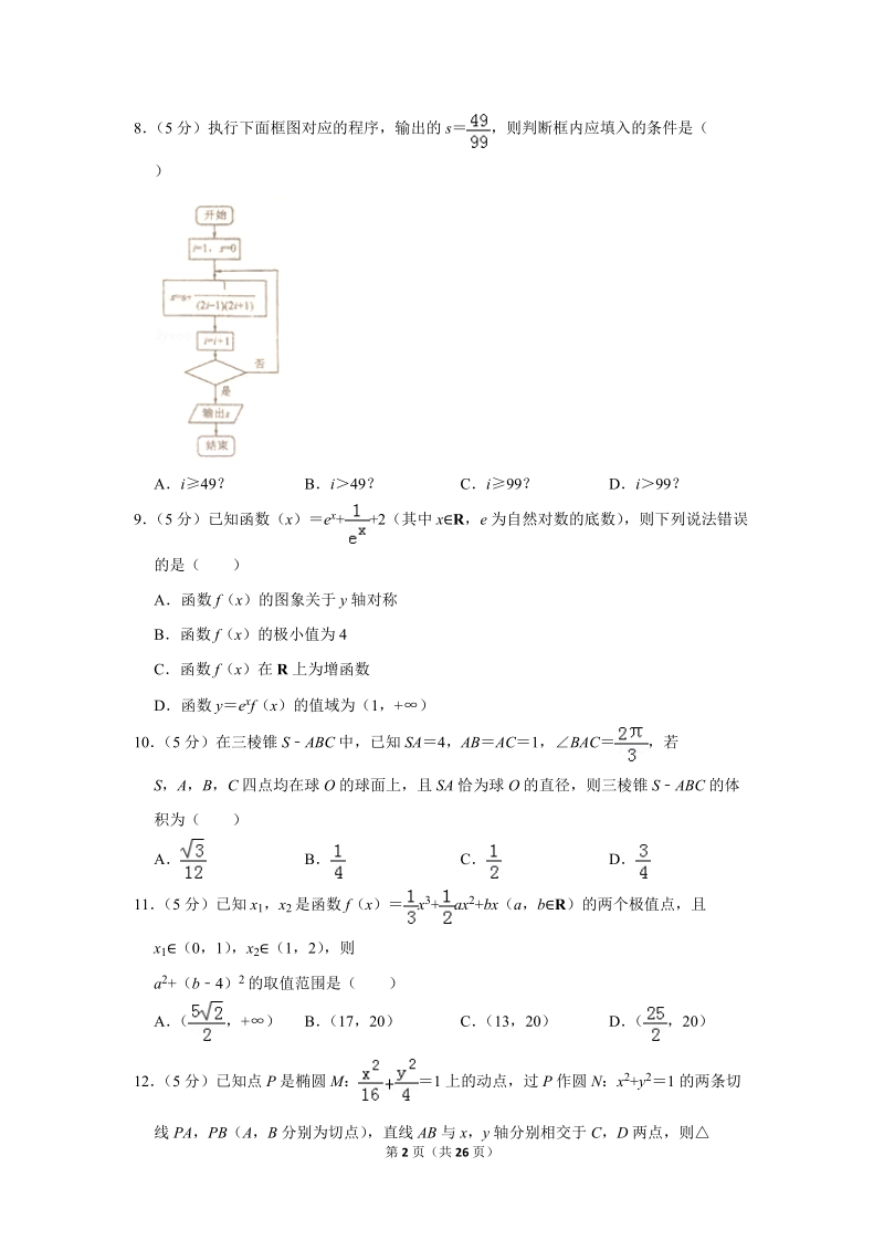 2019年黑龙江省大庆一中高考数学二模试卷（理科）含答案解析_第2页