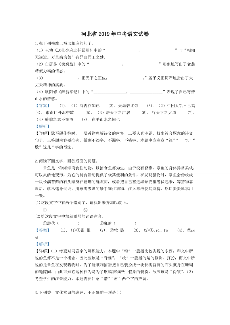河北省2019年中考语文试卷（解析版）_第1页