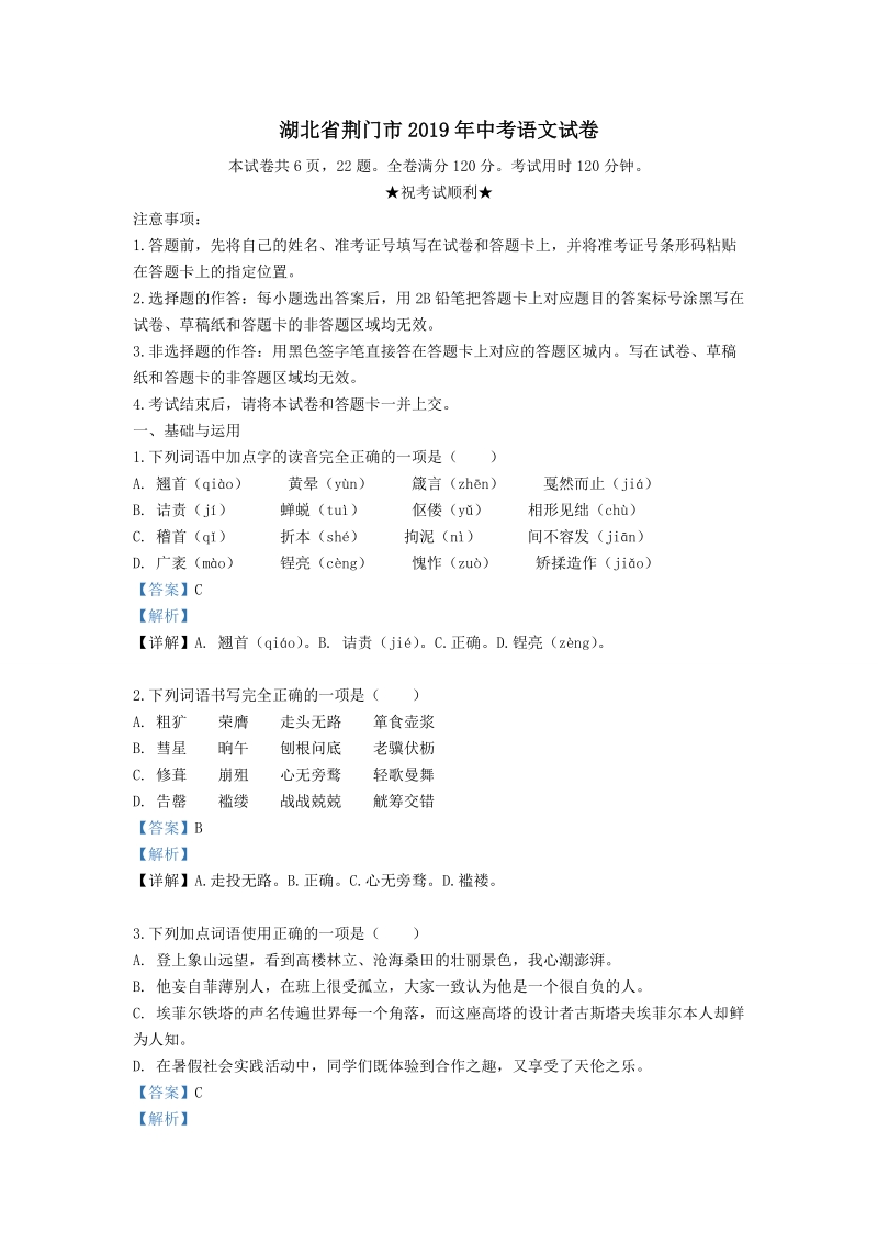 湖北省荆门市2019年中考语文试卷（解析版）_第1页