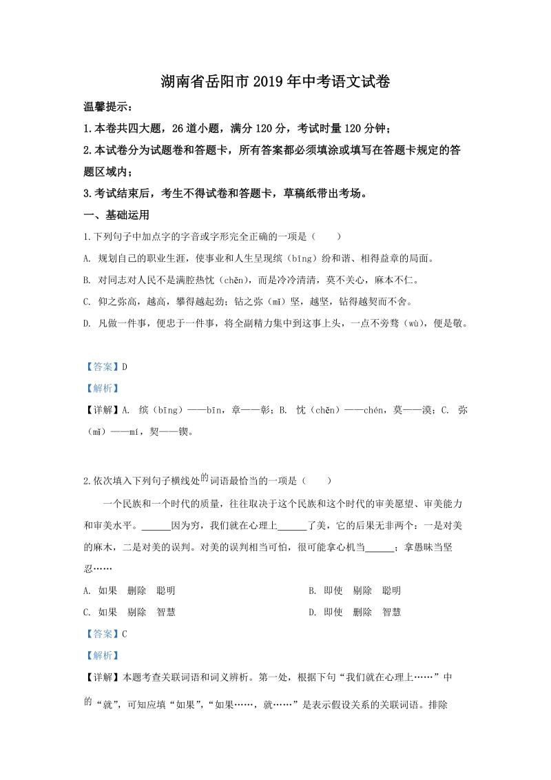 湖南省岳阳市2019年中考语文试卷（解析版）_第1页
