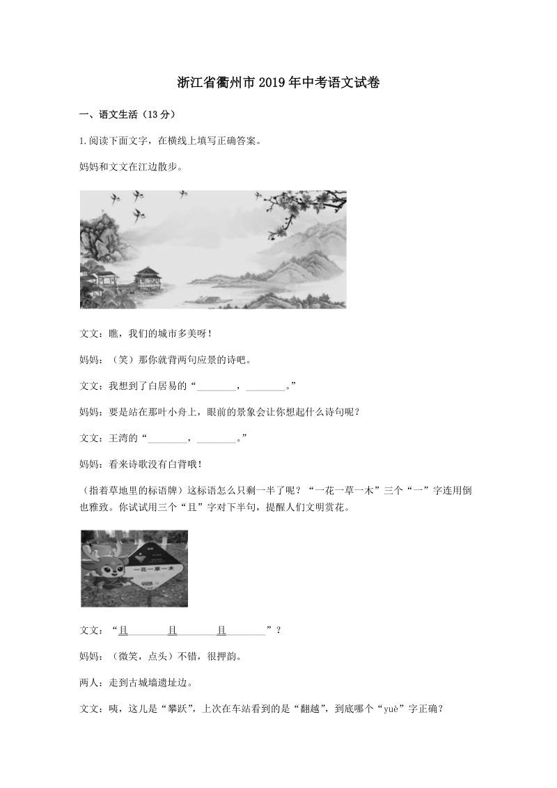 浙江省衢州市2019年中考语文试卷(解析版）_第1页