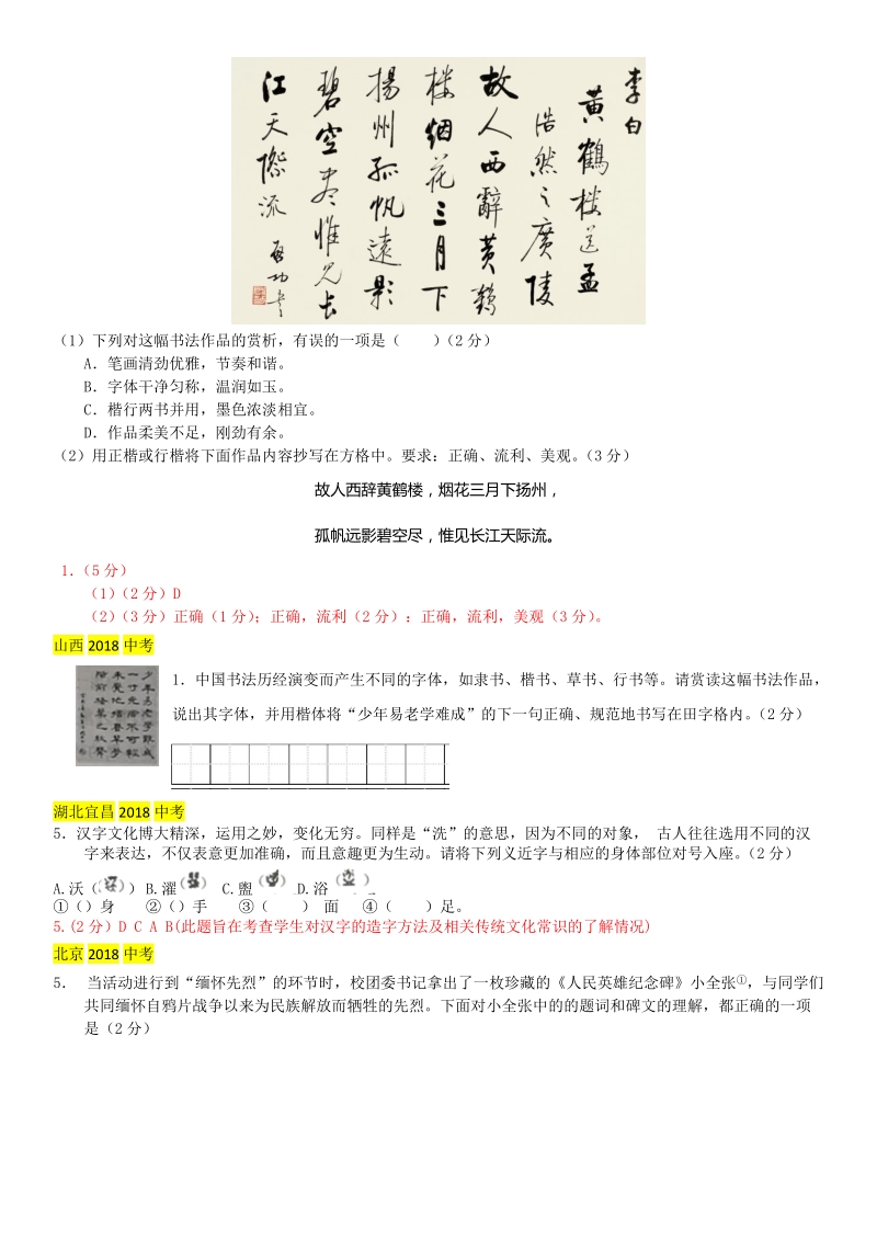 2018年中考语文真题分类汇编：汉字、书法鉴赏（含答案）_第2页