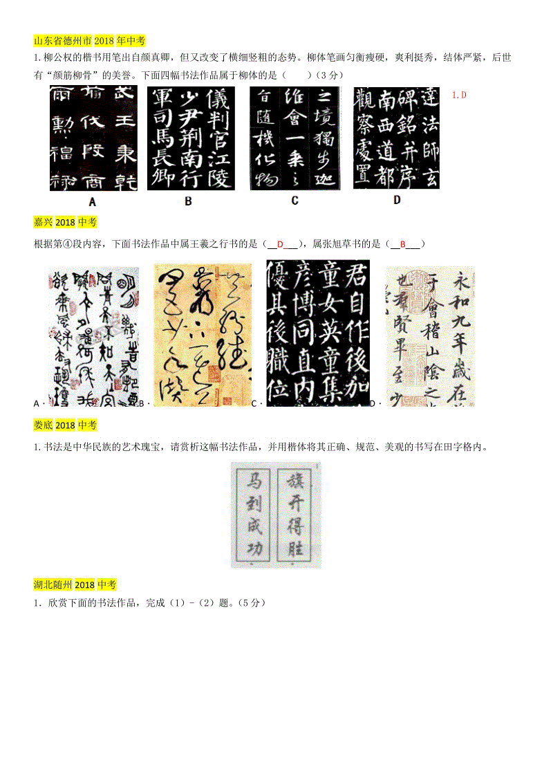 2018年中考语文真题分类汇编：汉字、书法鉴赏（含答案）